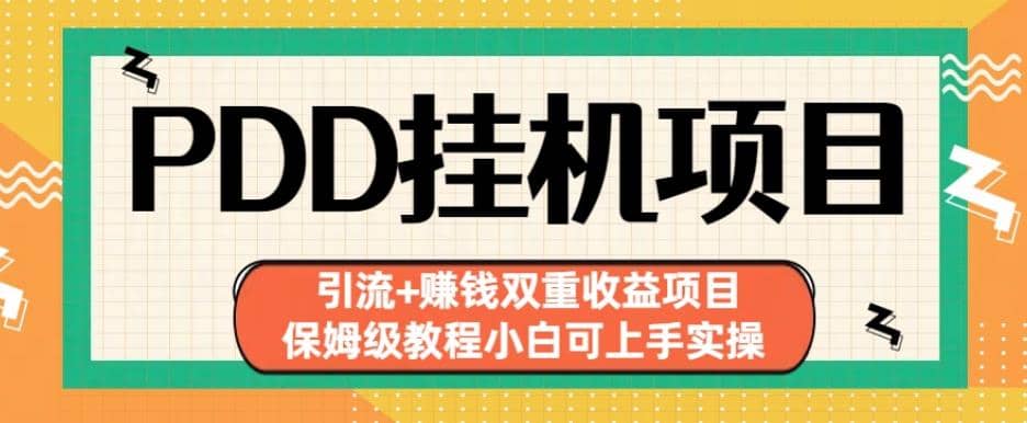 拼多多挂机项目引流 赚钱双重收益项目(保姆级教程小白可上手实操)【揭秘】-有渔有礼