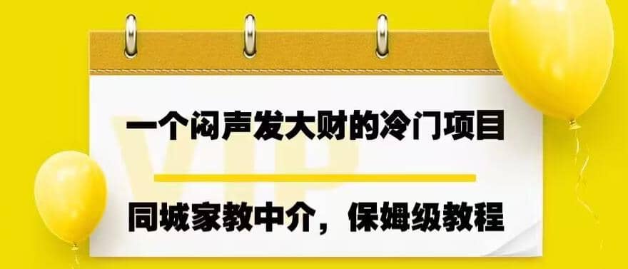 一个闷声发大财的冷门项目，同城家教中介，操作简单，一个月变现7000 ，保姆级教程-有渔有礼