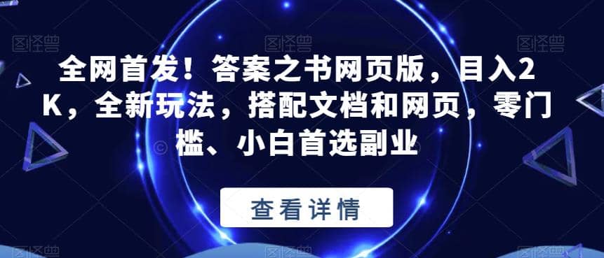 全网首发！答案之书网页版，目入2K，全新玩法，搭配文档和网页，零门槛、小白首选副业【揭秘】-有渔有礼
