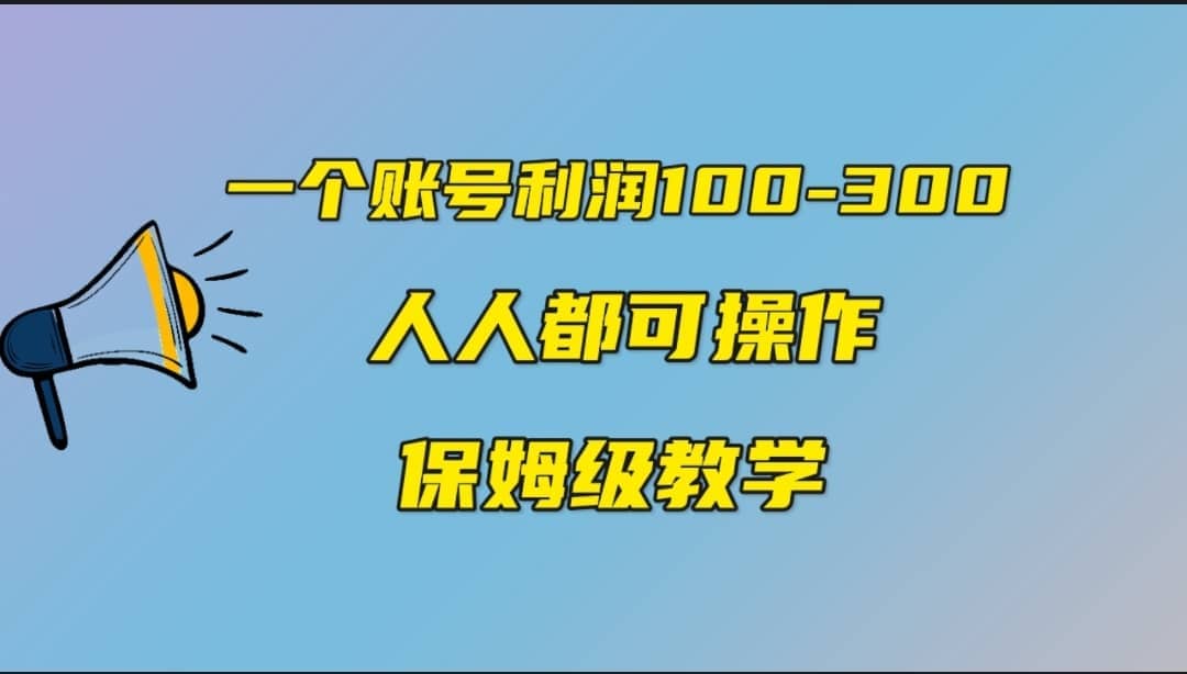 一个账号100-300，有人靠他赚了30多万，中视频另类玩法，任何人都可以做到-有渔有礼