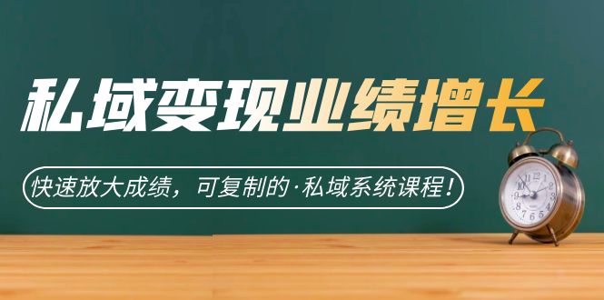 私域·变现业绩增长：快速放大成绩，可复制的·私域系统课程-有渔有礼
