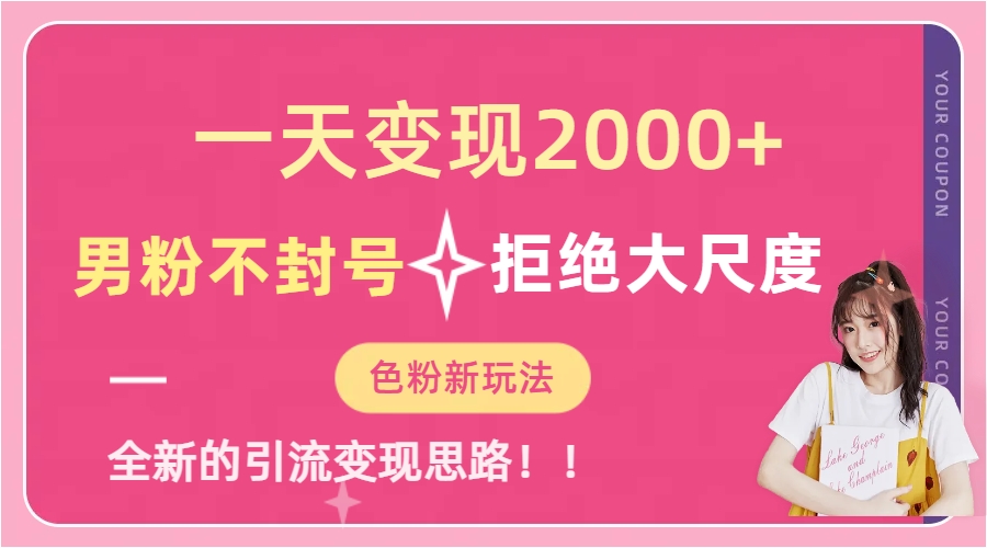 一天收款2000元，男粉不封号拒绝大尺度-色粉全新的变现方法-有渔有礼