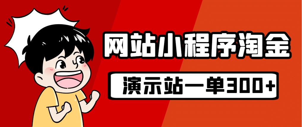 源码站淘金玩法，20个演示站一个月收入近1.5W带实操-有渔有礼