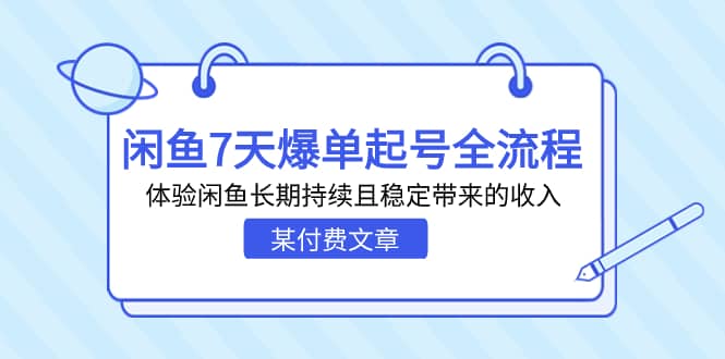 某付费文章：闲鱼7天爆单起号全流程，体验闲鱼长期持续且稳定带来的收入-有渔有礼