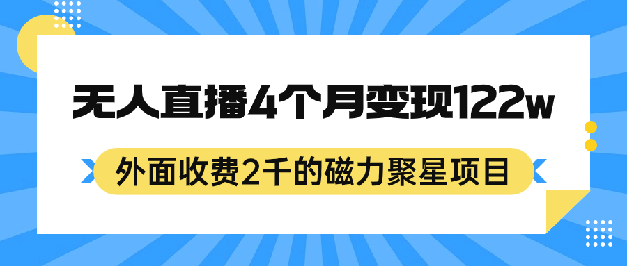 外面收费2千的磁力聚星项目，24小时无人直播，4个月变现122w，可矩阵操作-有渔有礼