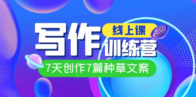 线上创作写作训练营，7天创作7篇种草文案（7节直播课）-有渔有礼