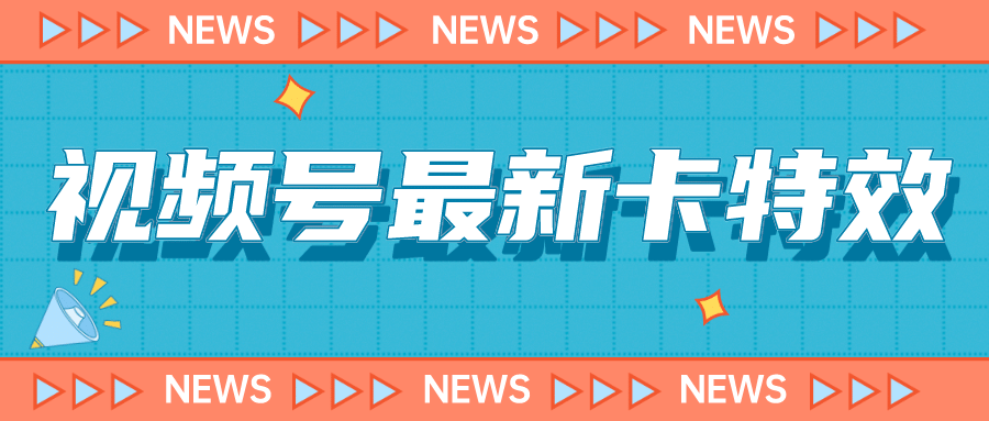 9月最新视频号百分百卡特效玩法教程，仅限于安卓机 !-有渔有礼