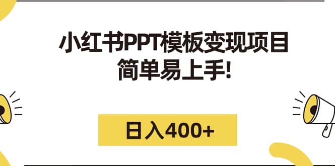 小红书PPT模板变现项目：简单易上手，日入400 （教程 226G素材模板）-有渔有礼