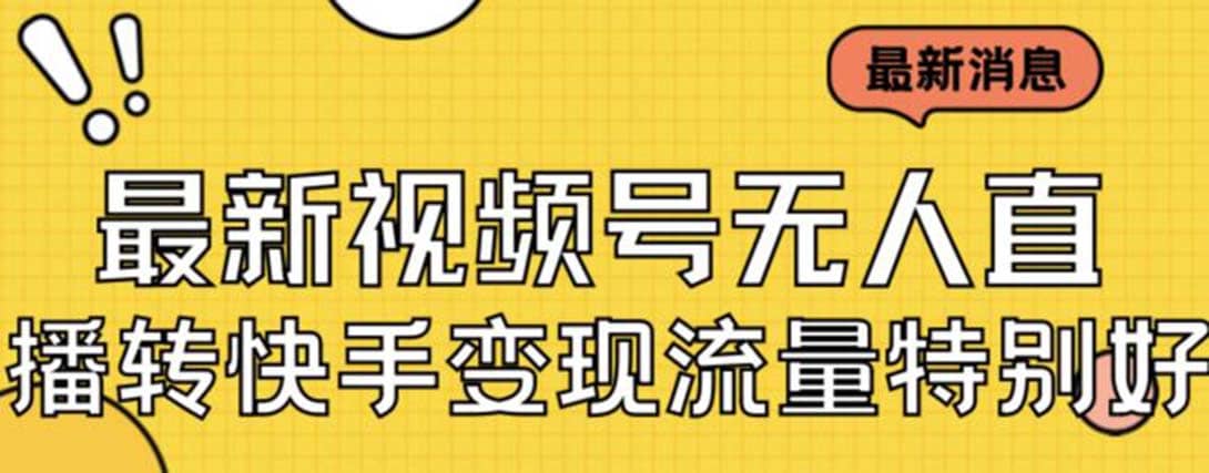 最新视频号无人直播转快手变现美女玩法日入500 【教程 素材】-有渔有礼