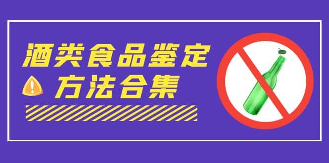 外面收费大几千的最全酒类食品鉴定方法合集-打假赔付项目（仅揭秘）-有渔有礼