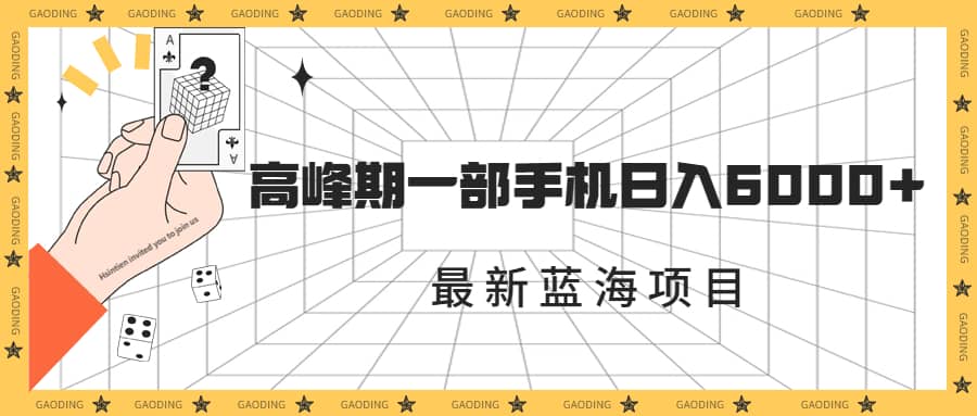 最新蓝海项目，一年2次爆发期，高峰期一部手机日入6000 （素材 课程）-有渔有礼