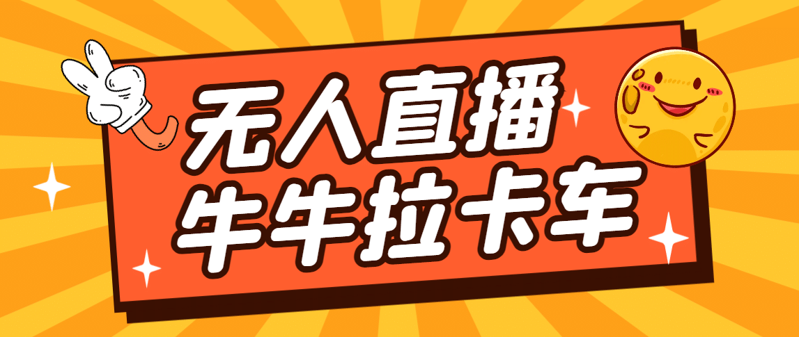 卡车拉牛（旋转轮胎）直播游戏搭建，无人直播爆款神器【软件 教程】-有渔有礼