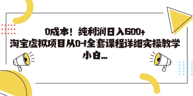 0成本！纯利润日入600 ，淘宝虚拟项目从0-1全套课程详细实操教学-有渔有礼