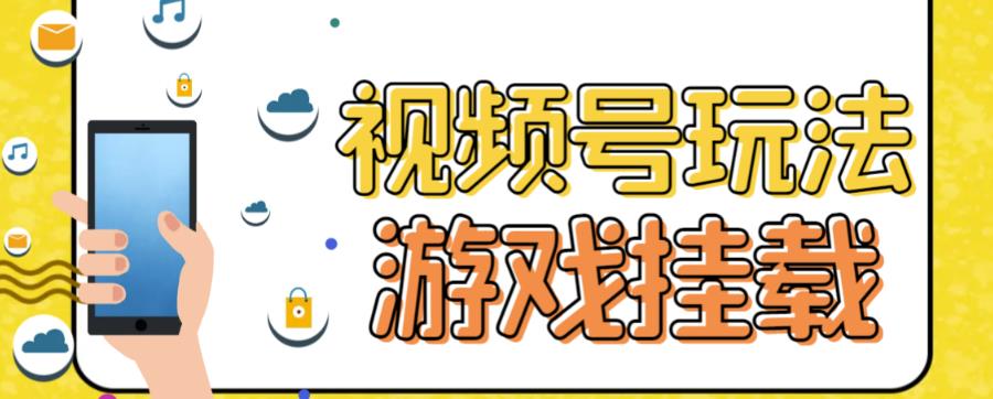 视频号游戏挂载最新玩法，玩玩游戏一天好几百-有渔有礼