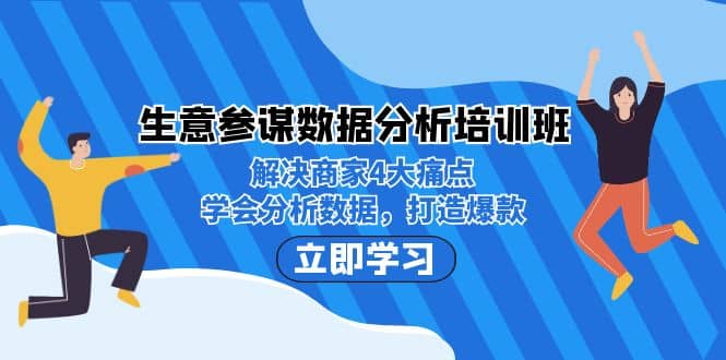 生意·参谋数据分析培训班：解决商家4大痛点，学会分析数据，打造爆款-有渔有礼