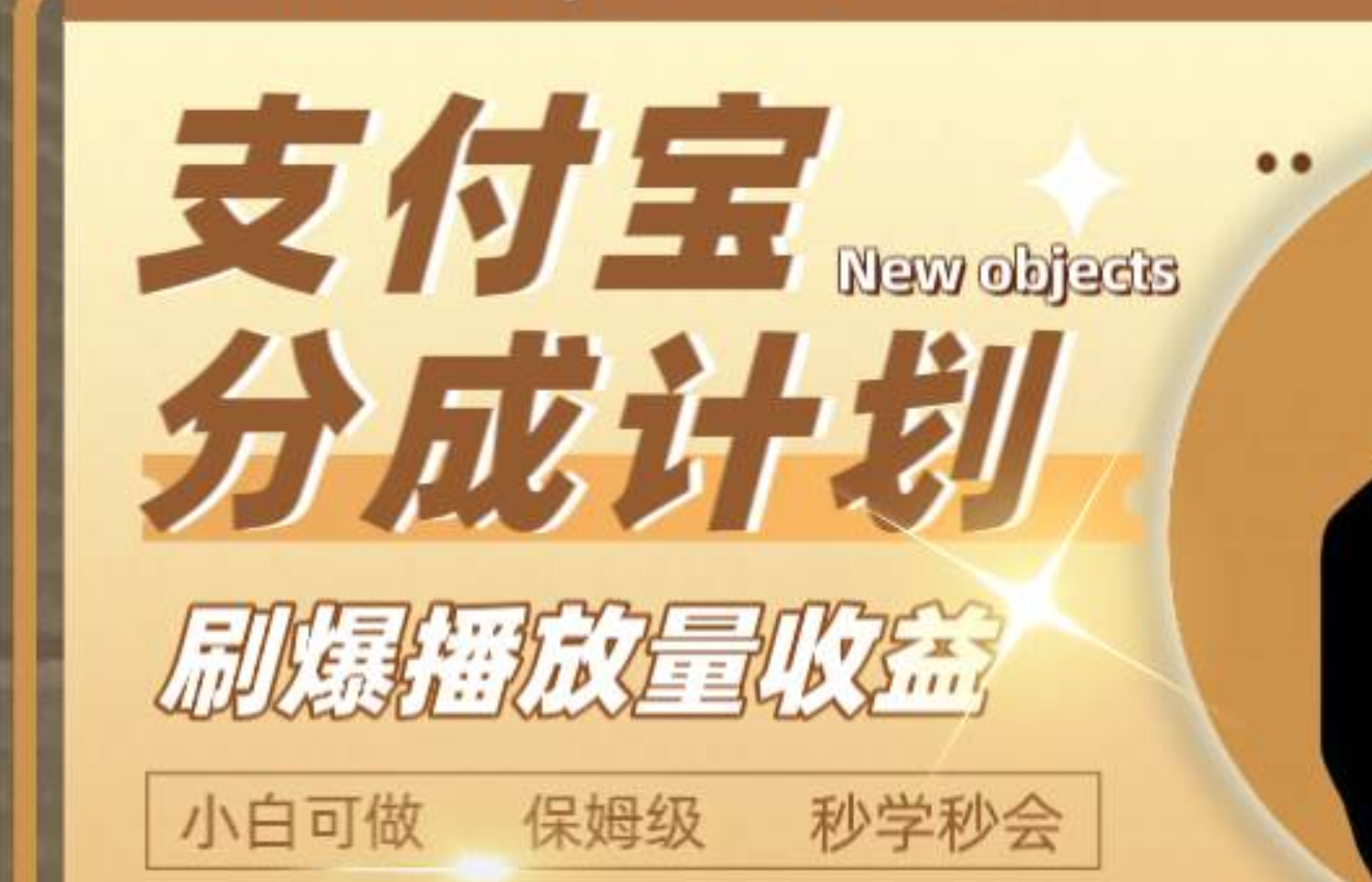 日入2000 的支付宝分成计划，刷爆播放量收益-有渔有礼