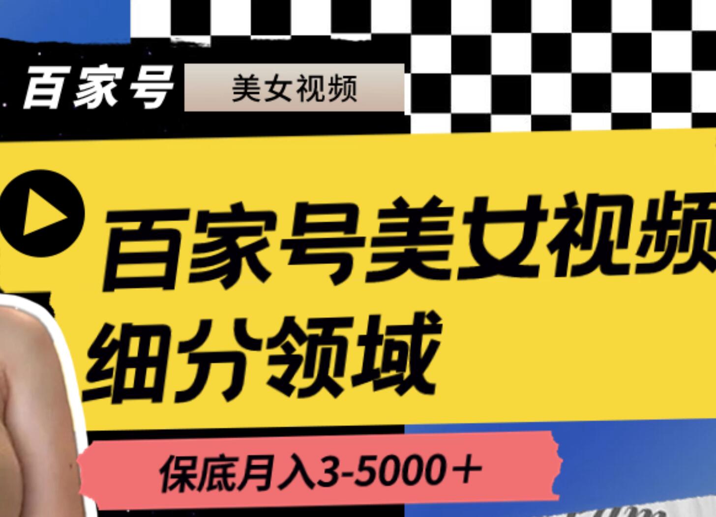 百家号美女视频细分领域玩法，只需搬运去重，月保底3-5000＋-有渔有礼