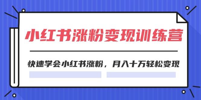 2024小红书涨粉变现训练营，快速学会小红书涨粉，月入十万轻松变现(40节)-有渔有礼