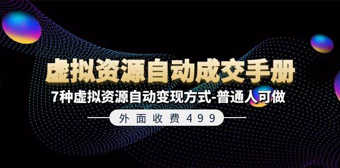 图片[1]-外面收费499《虚拟资源自动成交手册》7种虚拟资源自动变现方式-普通人可做-有渔有礼