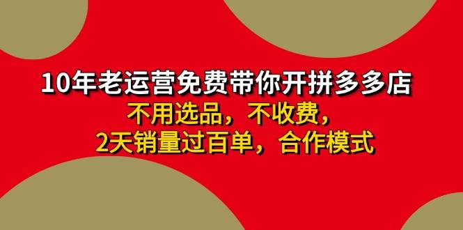 拼多多-合作开店日入4000+两天销量过百单，无学费、老运营教操作、小白…-有渔有礼