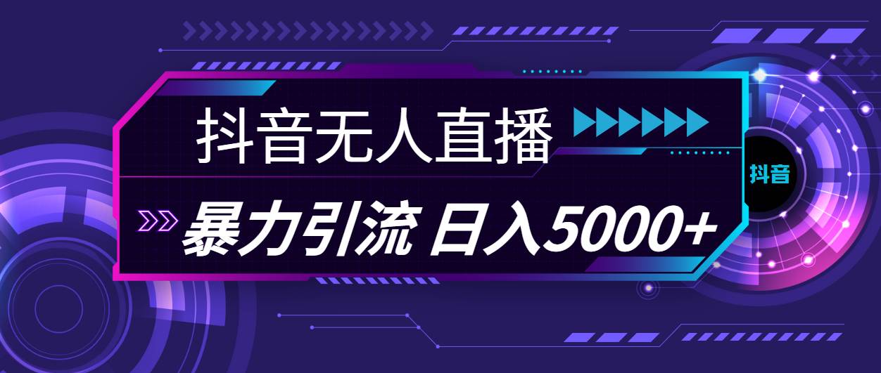 抖音无人直播，暴利引流，日入5000+-有渔有礼
