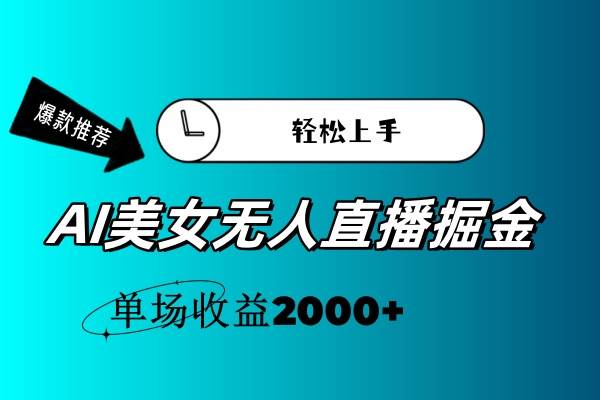 图片[1]-AI美女无人直播暴力掘金，小白轻松上手，单场收益2000+-有渔有礼