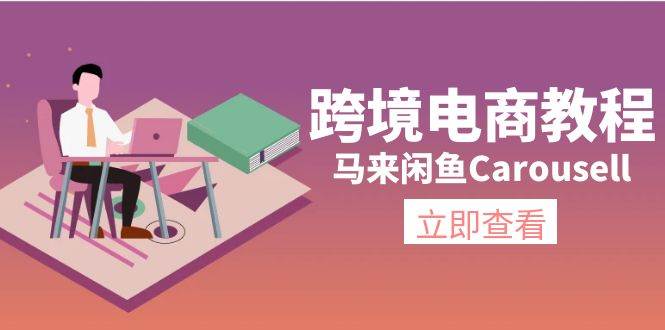跨境电商教程：马来闲鱼Carousell：环境/邮箱/电话解决/产品上传及流量-有渔有礼