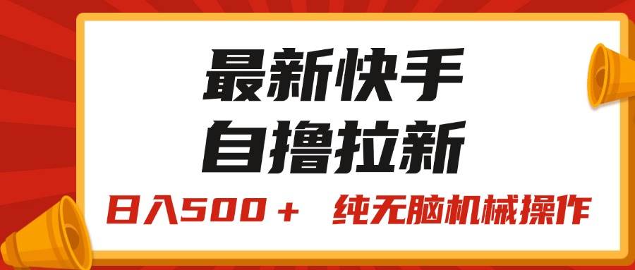 最新快手“王牌竞速”自撸拉新，日入500＋！ 纯无脑机械操作，小…-有渔有礼