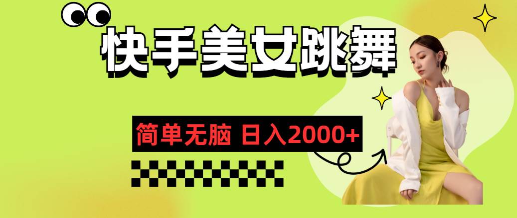 快手-美女跳舞，简单无脑，轻轻松松日入2000+-有渔有礼