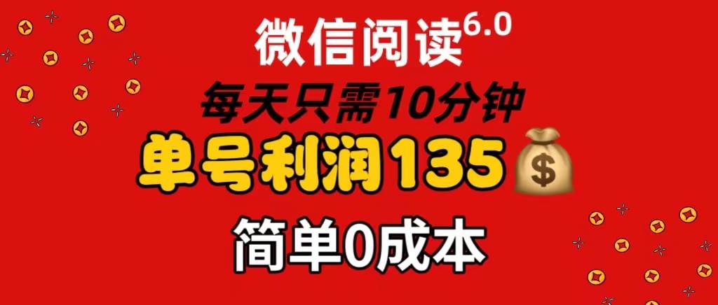 微信阅读6.0，每日10分钟，单号利润135，可批量放大操作，简单0成本-有渔有礼
