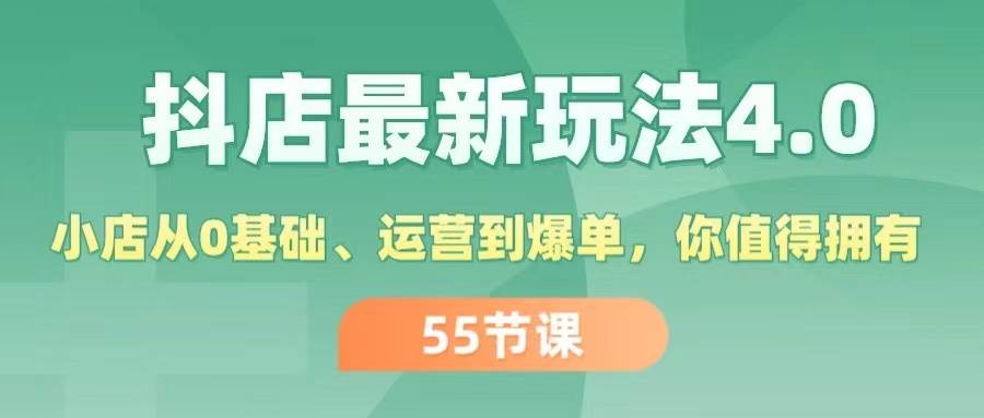 抖店最新玩法4.0，小店从0基础、运营到爆单，你值得拥有（55节）-有渔有礼