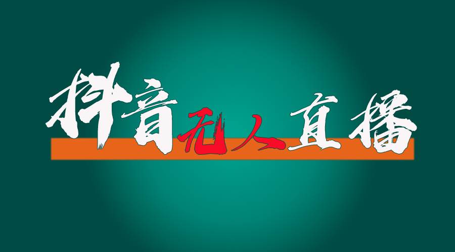 图片[1]-抖音无人直播带货全流程（含防封、不实名开播、0粉开播技术）-有渔有礼