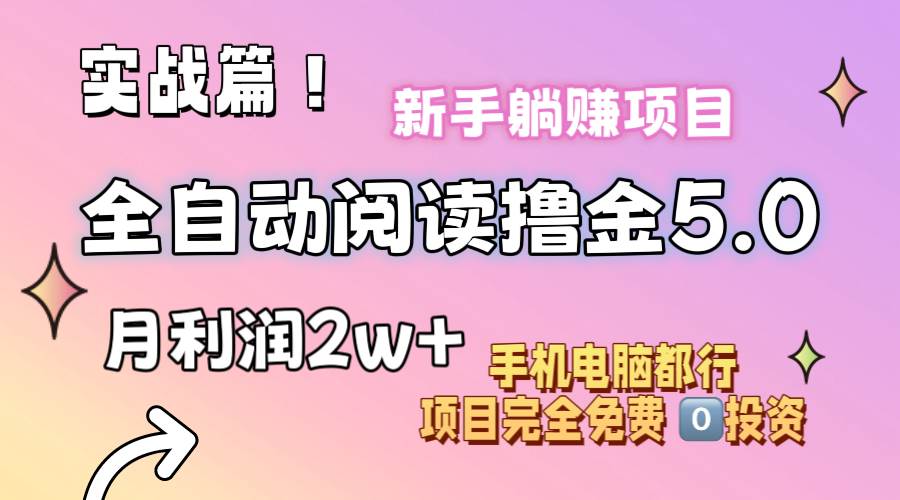 小说全自动阅读撸金5.0 操作简单 可批量操作 零门槛！小白无脑上手月入2w+-有渔有礼