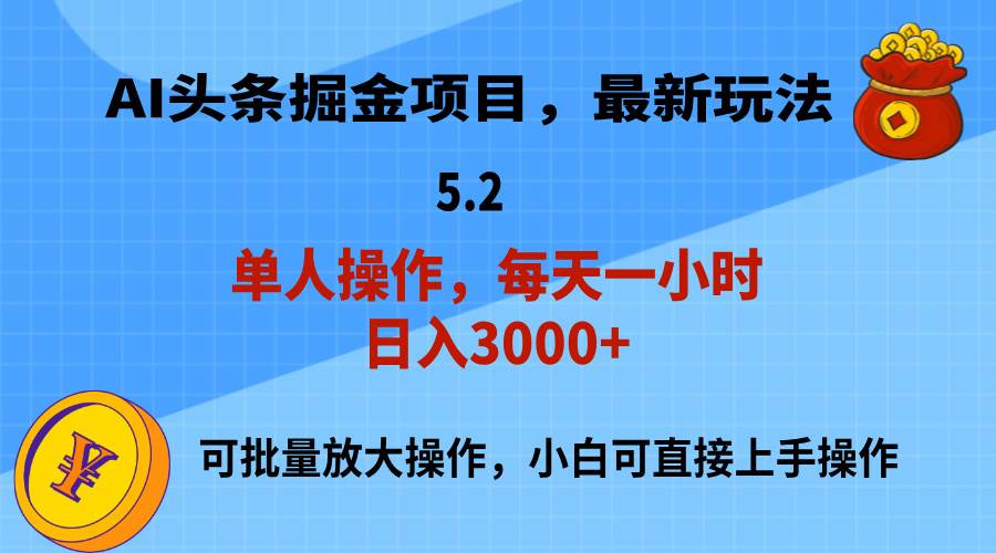 AI撸头条，当天起号，第二天就能见到收益，小白也能上手操作，日入3000+-有渔有礼