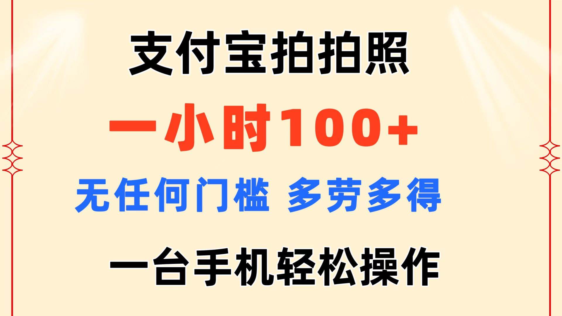 支付宝拍拍照 一小时100+ 无任何门槛  多劳多得 一台手机轻松操作-有渔有礼