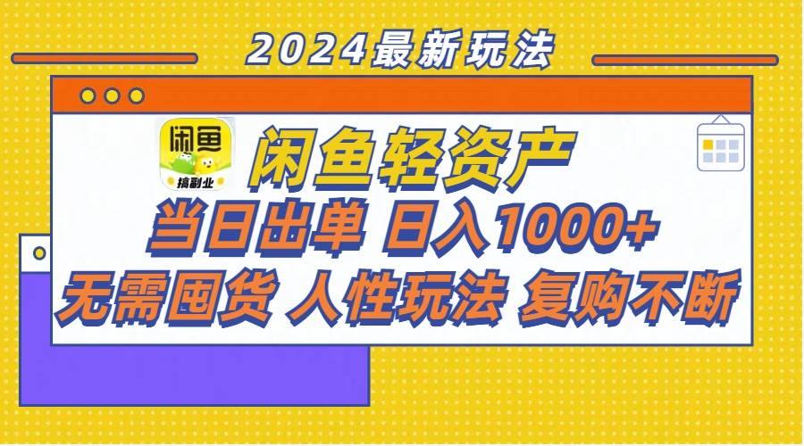 图片[1]-闲鱼轻资产  当日出单 日入1000+ 无需囤货人性玩法复购不断-有渔有礼