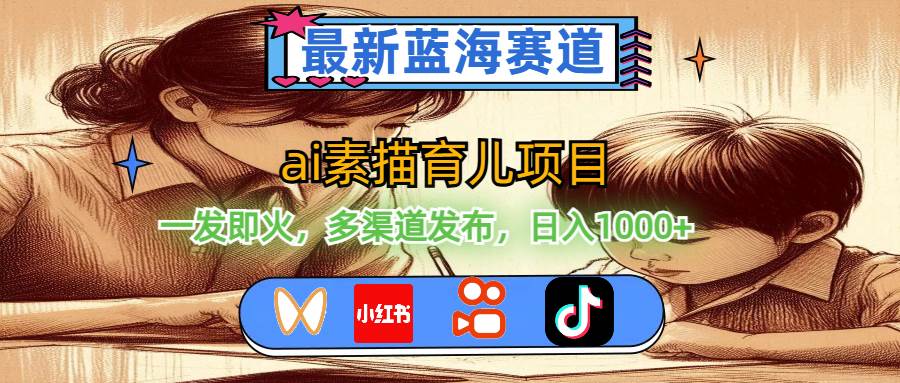 图片[1]-最新蓝海赛道，ai素描育儿项目，一发即火，多渠道发布，日入1000+-有渔有礼
