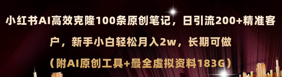 图片[1]-小红书AI高效克隆100原创爆款笔记，日引流200+，轻松月入2w+，长期可做…-有渔有礼
