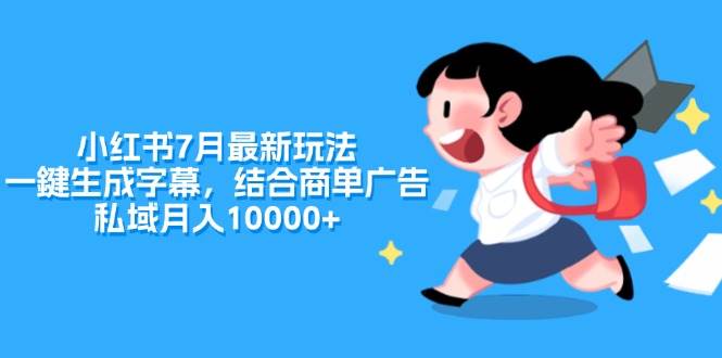 图片[1]-小红书7月最新玩法，一鍵生成字幕，结合商单广告，私域月入10000+-有渔有礼