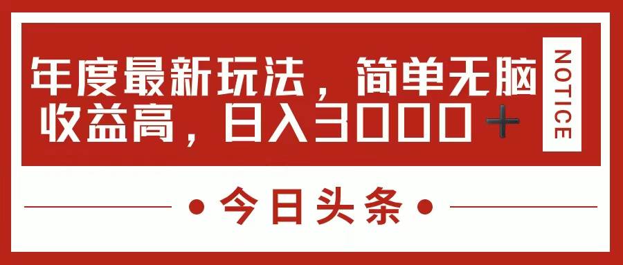 图片[1]-今日头条新玩法，简单粗暴收益高，日入3000+-有渔有礼