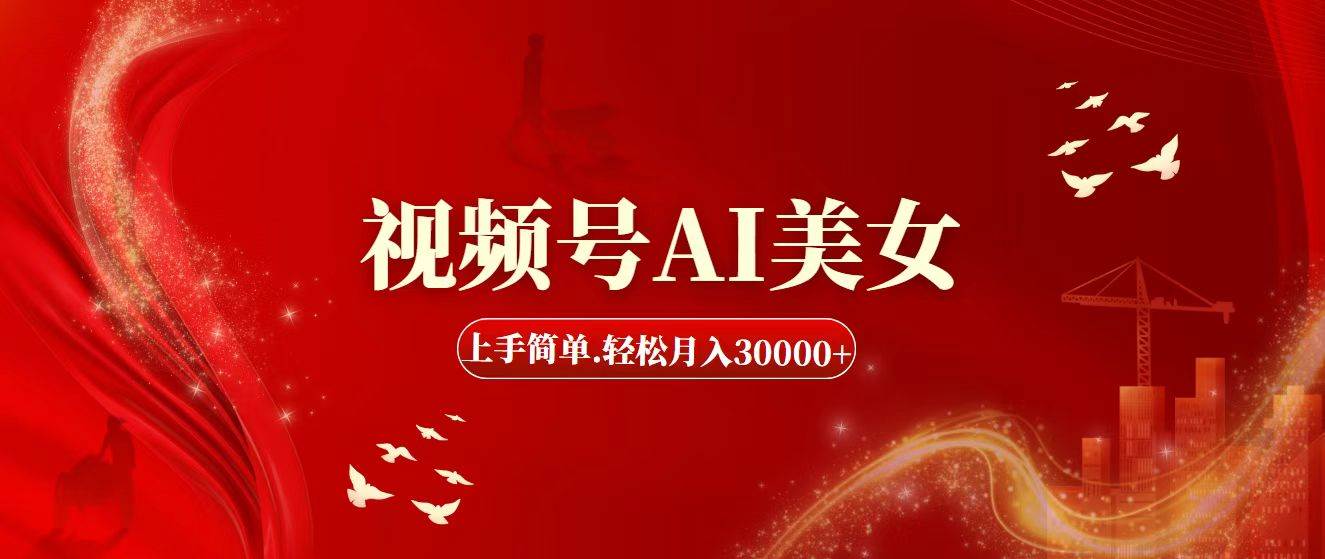 图片[1]-视频号AI美女，上手简单，轻松月入30000+-有渔有礼