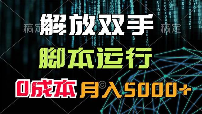 图片[1]-解放双手，脚本运行，0成本月入5000+-有渔有礼