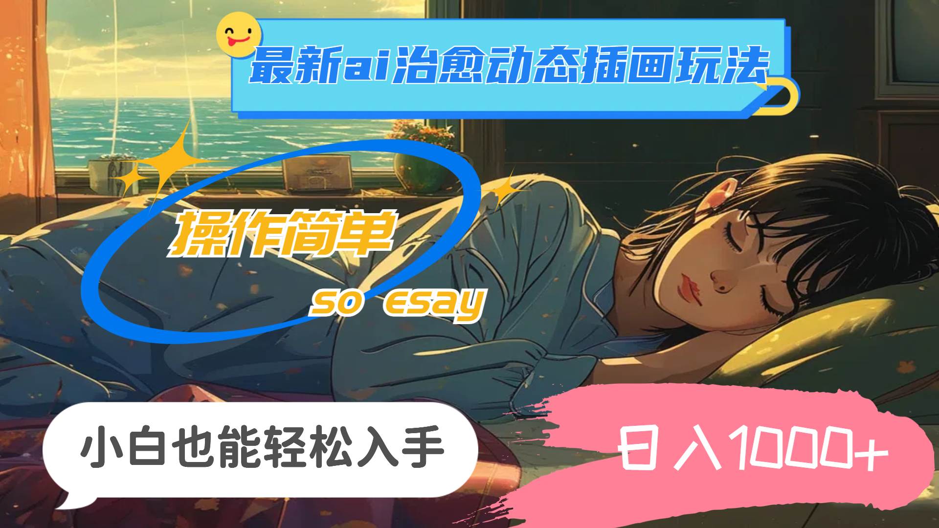 图片[1]-24年最新ai治愈动态插画玩法，操作简单，小白也能轻松入手，日入1000+-有渔有礼