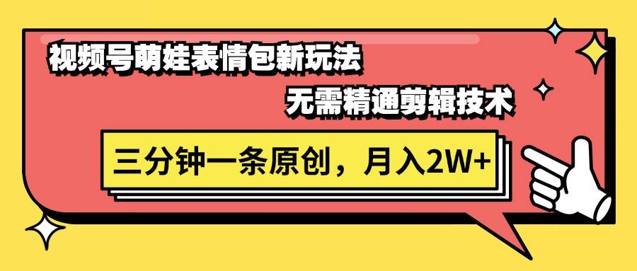图片[1]-视频号萌娃表情包新玩法，无需精通剪辑，三分钟一条原创视频，月入2W+-有渔有礼