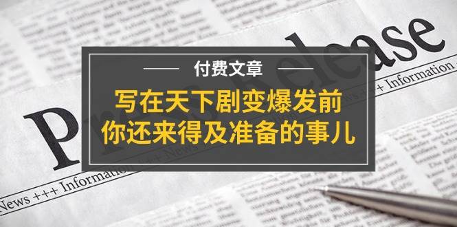 图片[1]-某付费文章《写在天下剧变爆发前，你还来得及准备的事儿》-有渔有礼