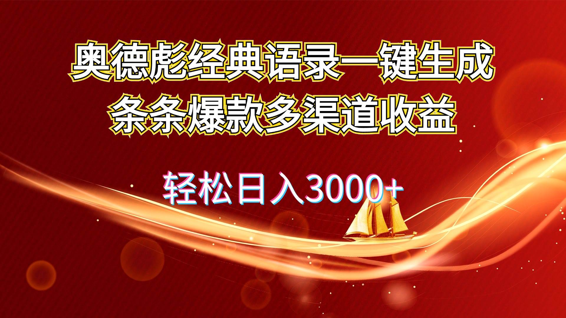 奥德彪经典语录一键生成条条爆款多渠道收益 轻松日入3000+-有渔有礼