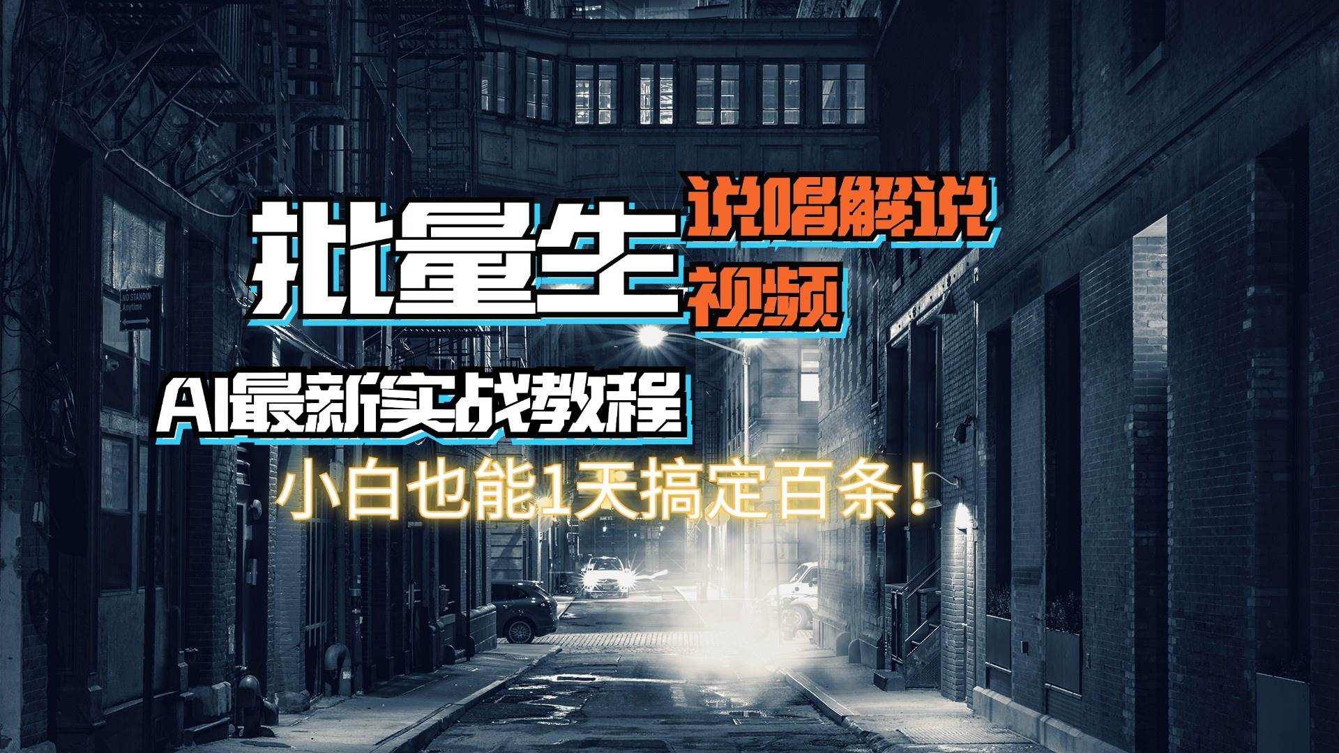 【AI最新实战教程】日入600+，批量生成说唱解说视频，小白也能1天搞定百条-有渔有礼