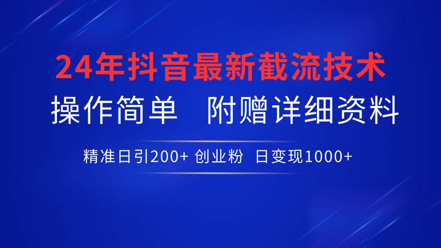 24年最新抖音截流技术，精准日引200+创业粉，操作简单附赠详细资料-有渔有礼