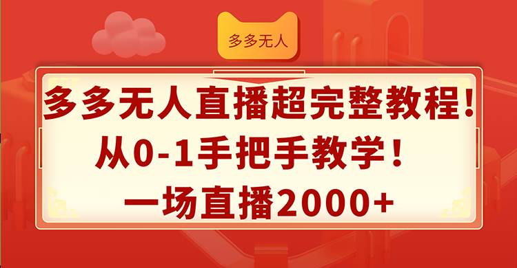 多多无人直播超完整教程!从0-1手把手教学！一场直播2000+-有渔有礼