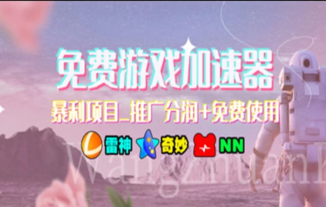 游戏加速器推广，一个月几百到几千的小项目，你看的上么？-有渔有礼
